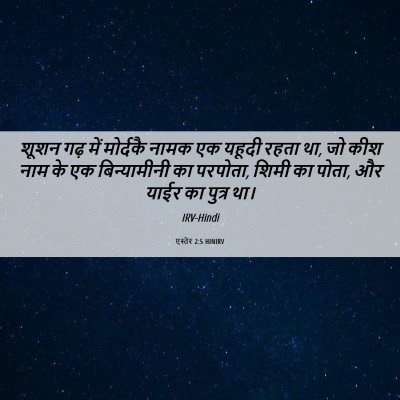 Picture 06 - एस्तेर 2:5 HINIRV - शूशन गढ़ में - Bible Verse Picture