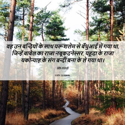 Picture 06 - एस्तेर 2:6 HINIRV - वह उन बन्दियों के - Bible Verse Picture