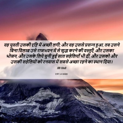 Picture 06 - एस्तेर 2:9 HINIRV - वह युवती उसकी - Bible Verse Picture