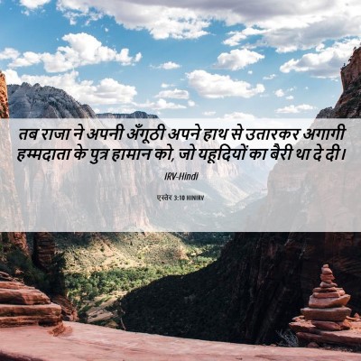 Picture 06 - एस्तेर 3:10 HINIRV - तब राजा ने अपनी - Bible Verse Picture