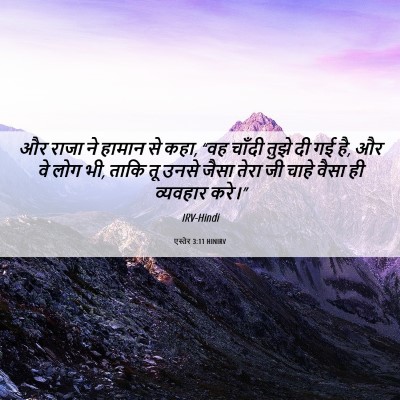 Picture 06 - एस्तेर 3:11 HINIRV - और राजा ने हामान से - Bible Verse Picture