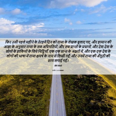 Picture 06 - एस्तेर 3:12 HINIRV - फिर उसी पहले महीने - Bible Verse Picture