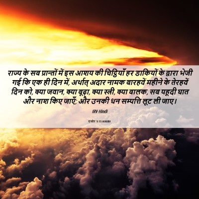 Picture 06 - एस्तेर 3:13 HINIRV - राज्य के सब - Bible Verse Picture