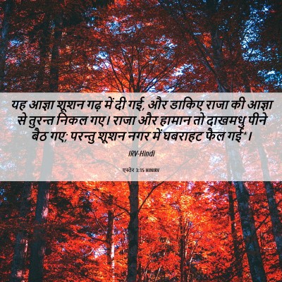 Picture 06 - एस्तेर 3:15 HINIRV - यह आज्ञा शूशन गढ़ - Bible Verse Picture