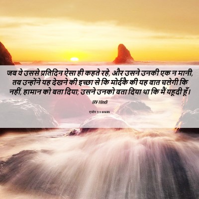 Picture 06 - एस्तेर 3:4 HINIRV - जब वे उससे - Bible Verse Picture