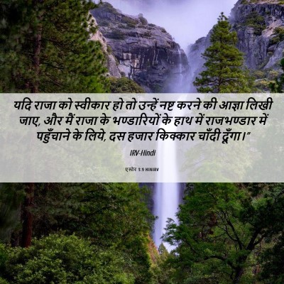 Picture 06 - एस्तेर 3:9 HINIRV - यदि राजा को - Bible Verse Picture