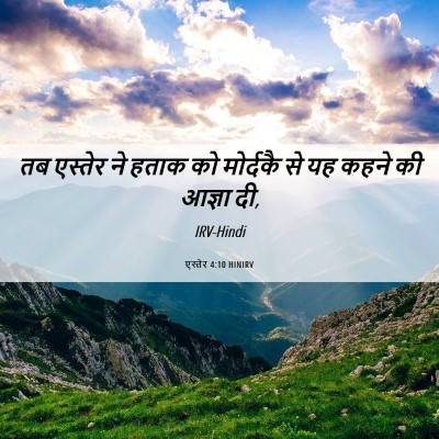 Picture 06 - एस्तेर 4:10 HINIRV - तब एस्तेर ने हताक - Bible Verse Picture