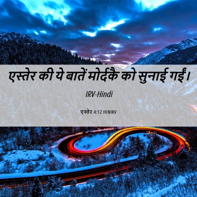 Picture 06 - एस्तेर 4:12 HINIRV - एस्तेर की ये बातें - Bible Verse Picture