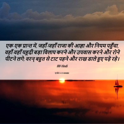 Picture 06 - एस्तेर 4:3 HINIRV - एक-एक प्रान्त में, - Bible Verse Picture