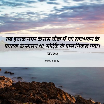 Picture 06 - एस्तेर 4:6 HINIRV - तब हताक नगर के उस - Bible Verse Picture