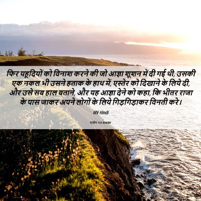 Picture 06 - एस्तेर 4:8 HINIRV - फिर यहूदियों को - Bible Verse Picture