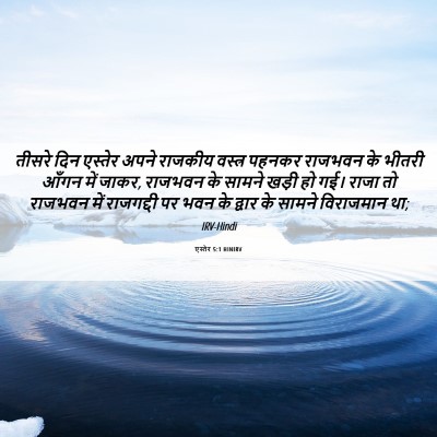 Picture 06 - एस्तेर 5:1 HINIRV - तीसरे दिन एस्तेर - Bible Verse Picture