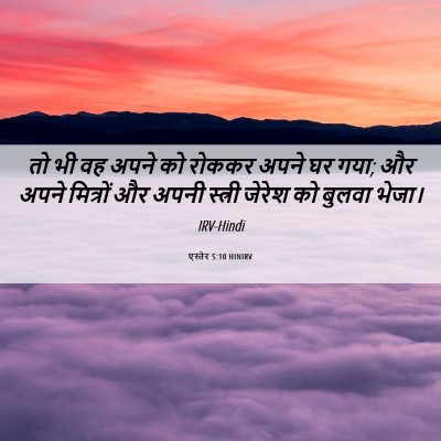 Picture 06 - एस्तेर 5:10 HINIRV - तो भी वह अपने को - Bible Verse Picture