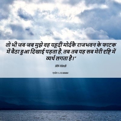 Picture 06 - एस्तेर 5:13 HINIRV - तो भी जब-जब मुझे वह - Bible Verse Picture