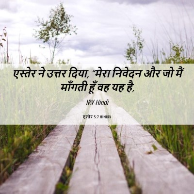 Picture 06 - एस्तेर 5:7 HINIRV - एस्तेर ने उत्तर - Bible Verse Picture