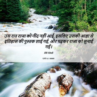 Picture 06 - एस्तेर 6:1 HINIRV - उस रात राजा को नींद - Bible Verse Picture