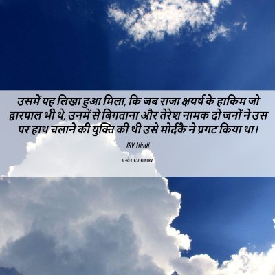 Picture 06 - एस्तेर 6:2 HINIRV - उसमें यह लिखा हुआ - Bible Verse Picture