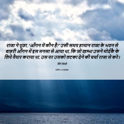 Picture 06 - एस्तेर 6:4 HINIRV - राजा ने पूछा, “आँगन - Bible Verse Picture