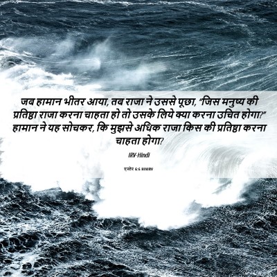 Picture 06 - एस्तेर 6:6 HINIRV - जब हामान भीतर आया, - Bible Verse Picture