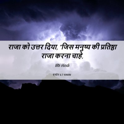 Picture 06 - एस्तेर 6:7 HINIRV - राजा को उत्तर दिया, - Bible Verse Picture