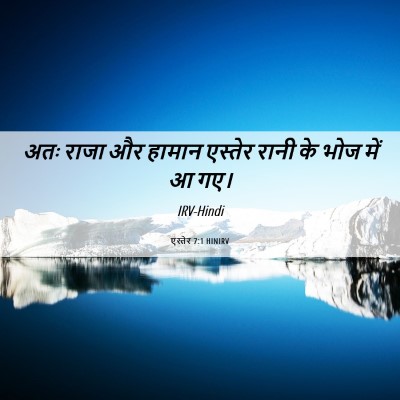 Picture 06 - एस्तेर 7:1 HINIRV - अतः राजा और हामान - Bible Verse Picture