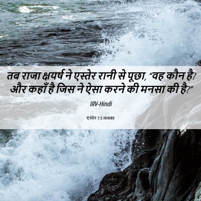 Picture 06 - एस्तेर 7:5 HINIRV - तब राजा क्षयर्ष ने - Bible Verse Picture