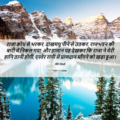 Picture 06 - एस्तेर 7:7 HINIRV - राजा क्रोध से भरकर, - Bible Verse Picture