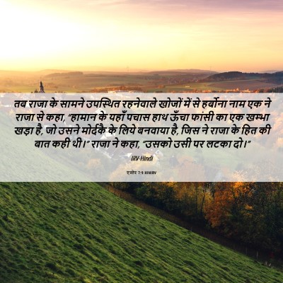 Picture 06 - एस्तेर 7:9 HINIRV - तब राजा के सामने - Bible Verse Picture