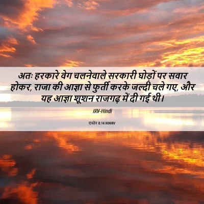 Picture 06 - एस्तेर 8:14 HINIRV - अतः हरकारे वेग - Bible Verse Picture