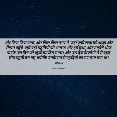 Picture 06 - एस्तेर 8:17 HINIRV - और जिस-जिस प्रान्त, - Bible Verse Picture