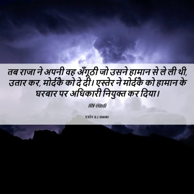 Picture 06 - एस्तेर 8:2 HINIRV - तब राजा ने अपनी वह - Bible Verse Picture