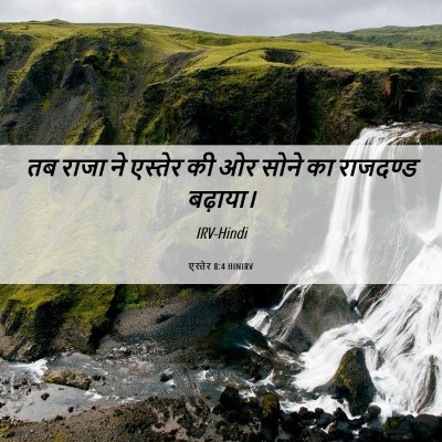 Picture 06 - एस्तेर 8:4 HINIRV - तब राजा ने एस्तेर - Bible Verse Picture
