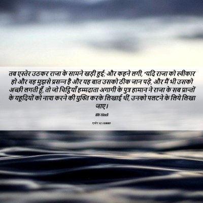 Picture 06 - एस्तेर 8:5 HINIRV - तब एस्तेर उठकर - Bible Verse Picture
