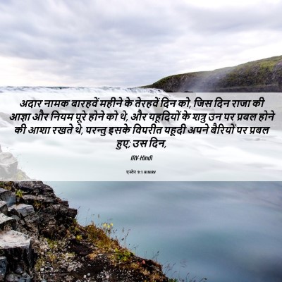 Picture 06 - एस्तेर 9:1 HINIRV - अदार नामक बारहवें - Bible Verse Picture