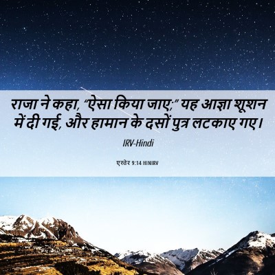 Picture 06 - एस्तेर 9:14 HINIRV - राजा ने कहा, “ऐसा - Bible Verse Picture