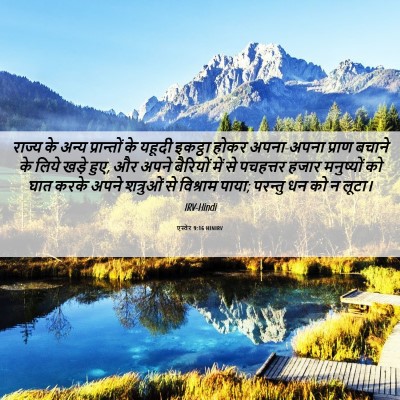 Picture 06 - एस्तेर 9:16 HINIRV - राज्य के अन्य - Bible Verse Picture