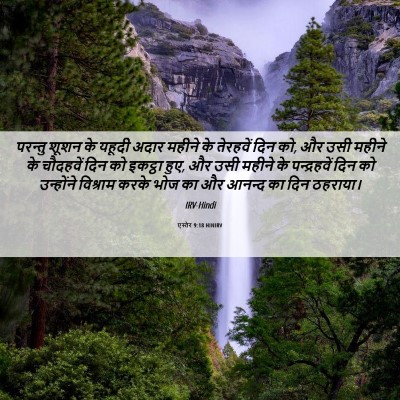 Picture 06 - एस्तेर 9:18 HINIRV - परन्तु शूशन के - Bible Verse Picture