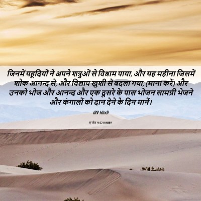 Picture 06 - एस्तेर 9:22 HINIRV - जिनमें यहूदियों - Bible Verse Picture
