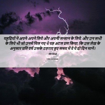 Picture 06 - एस्तेर 9:27 HINIRV - यहूदियों ने - Bible Verse Picture