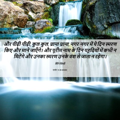 Picture 06 - एस्तेर 9:28 HINIRV - और पीढ़ी-पीढ़ी, - Bible Verse Picture