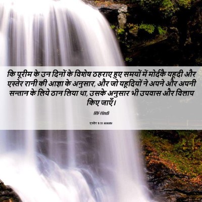 Picture 06 - एस्तेर 9:31 HINIRV - कि पूरीम के उन - Bible Verse Picture