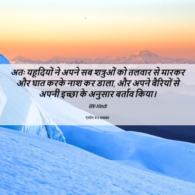 Picture 06 - एस्तेर 9:5 HINIRV - अतः यहूदियों ने - Bible Verse Picture