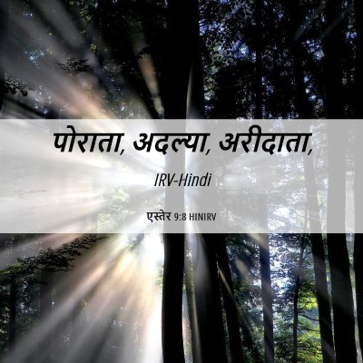Picture 06 - एस्तेर 9:8 HINIRV - पोराता, अदल्या, - Bible Verse Picture