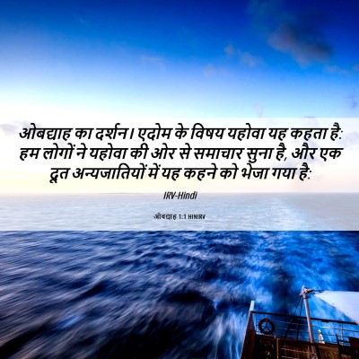 Picture 06 - ओबद्याह 1:1 HINIRV - ओबद्याह का दर्शन। - Bible Verse Picture