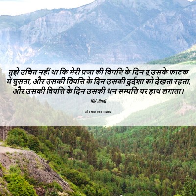 Picture 06 - ओबद्याह 1:13 HINIRV - तुझे उचित नहीं था - Bible Verse Picture