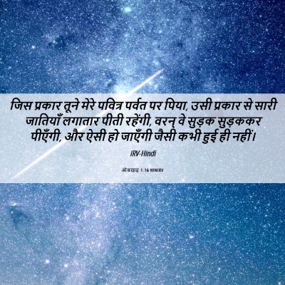 Picture 06 - ओबद्याह 1:16 HINIRV - जिस प्रकार तूने - Bible Verse Picture