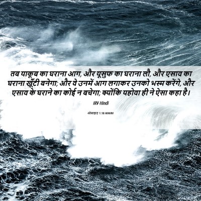 Picture 06 - ओबद्याह 1:18 HINIRV - तब याकूब का घराना - Bible Verse Picture