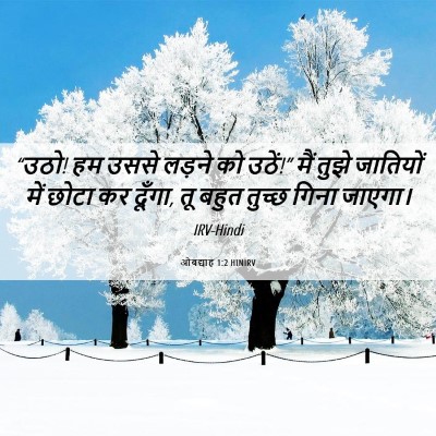 Picture 06 - ओबद्याह 1:2 HINIRV - “उठो! हम उससे लड़ने - Bible Verse Picture