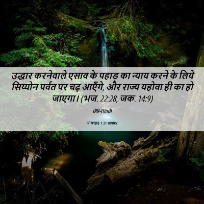 Picture 06 - ओबद्याह 1:21 HINIRV - उद्धार करनेवाले - Bible Verse Picture