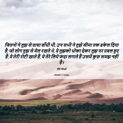 Picture 06 - ओबद्याह 1:7 HINIRV - जितनों ने तुझ से - Bible Verse Picture